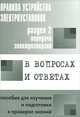 Правила устройства электроустановок в вопросах и ответах для изучения и подготовки к проверке знаний. Раздел 2. Передача электроэнергии, Валентин Красник 