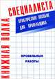Кровельные работы : Практическое пособие для кровельщика, Белевич Владимир Борисович 