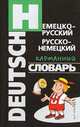 Немецко-русский, русско-немецкий карманный словарь, Гольденберг Л.И. 