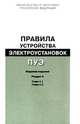 Правила устройства электроустановок (пуэ). разд. 4. распределительные устройства и подстанции : гл. 4.1, 4.2.; 7-е изд, 