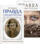 Правда о Григории Распутине + Правда о Григории Распутине. Осторожно фальсификация. Комплект книга+брошюра, Боханов Александр Николаевич 