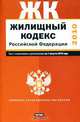 Жилищный кодекс Российской Федерации. Текст с изм.и доп. на 1 августа 2010 года_, 