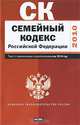Семейный кодекс Российской Федерации. Текст с изм.и доп. на 2010 год_, 
