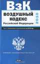 Воздушный кодекс Российской Федерации. Текст с изм.и доп. на 2001 год_, 