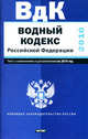 Водный кодекс Российской Федерации. Текст с изм.и доп. на 2010 год, 