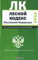 Лесной кодекс Российской Федерации. Текст с изм.и доп. на 2010 год_, 