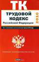 Трудовой кодекс Российской Федерации. Текст с изм.и доп. на 1 августа 2010 года_, 