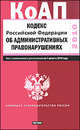 Кодекс Российской Федерации об административных правонарушениях, 