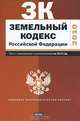 Земельный кодекс Российской Федерации. Текст с изм.и доп. на 2010 год_, 
