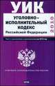 Уголовно-исполнительный кодекс Российской Федерации. Текст с изм.и доп. на 2010, 