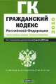Гражданский кодекс Российской Федерации. Текст с изм.и доп. на 1 августа 2010 г., 