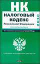 Налоговый кодекс Российской Федерации.Ч.1,2. Текст с изм.и доп. на 1 авг. 2010 г, 