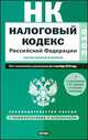 Налоговый кодекс Российской Федерации. Части 1,2. Текст с изменениями и дополнениями на 1 сентября 2010 года, Елена Сафарова 
