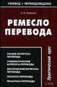 Ремесло перевода. Практический курс - (Перевод. Переводоведение), Андрей Клименко 