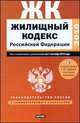 Жилищный кодекс Российской Федерации.Текст с изменениями и дополнениями на 1 сентября 2010 года, Елена Сафарова 