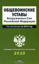Общевоинские уставы Вооруженных Сил Российской Федерации, 
