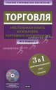 Торговля. Настольная книга бухгалтера торгового предприятия (+ CD-ROM), Марина Агафонова 