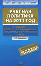 Учетная политика на 2011 год в целях бухгалтерского финансового, управленческого и налогового учета, Николай Петрович Кондраков 