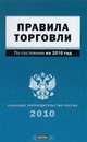 Правила торговли, 