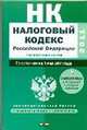 Налоговый кодекс Российской Федерации. Части 1, 2. По состоянию на 1 мая 2011 года, Сафарова Е.Ю. 