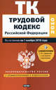 Трудовой кодекс Российской Федерации. По состоянию на 1 ноября 2010 г., Сафарова Е.Ю. 