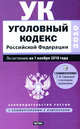 Уголовный кодекс Российской Федерации. По состоянию на 1 ноября 2010 г., Сафарова Е.Ю. 