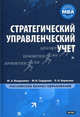 Стратегический управленческий учет. Полный курс МВА, М. А. Вахрушина, М. И. Сидорова, Л. И. Борисова 
