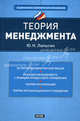 Теория менеджмента, Юрий Лапыгин 