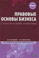 Правовые основы бизнеса, Э. Б. Курзенин, Э. Э. Нестерова 