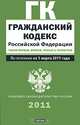 Гражданский кодекс Российской Федерации. Части 1, 2, 3 и 4, 