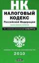 Налоговый кодекс Российской Федерации. Текст с изм.и доп. на 1 сентября 2010 год, 