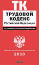 Трудовой кодекс Российской Федерации. Текст с изм.и доп. на 1 сентября 2010 год, 