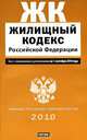 Жилищный кодекс Российской Федерации. Текст с изм.и доп. на 1 сентября 2010 года, 