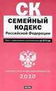 Семейный кодекс Российской Федерации. Текст с изм.и доп. на 2010 год, 