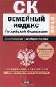 Семейный кодекс Российской Федерации, Сафарова Е.Ю. 