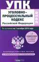 Уголовно-процессуальный кодекс Российской Федерации, Сафарова Е.Ю. 