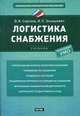 Логистика снабжения, В. И. Сергеев, И. П. Эльяшевич 