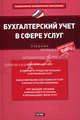 Бухгалтерский учет в сфере услуг: Учебник, Вахрушина М.А., Карпова Т.П., Петров А.М. 