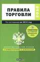 Правила торговли, Агафонова М.Н. 