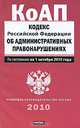 Кодекс Российской Федерации об административных правонарушениях, 
