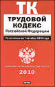 Трудовой кодекс Российской Федерации., 