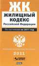 Жилищный кодекс Российской Федерации, 