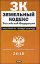 Земельный кодекс Российской Федерации., 
