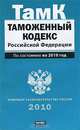 Таможенный кодекс Российской Федерации. по сост. на 2010 год, 