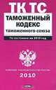 Таможенный кодекс таможенного союза по сост. на 2010 год, 