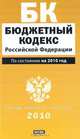 Бюджетный кодекс Российской Федерации, 