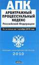 Арбитражный процессуальный кодекс Российской Федерации, 
