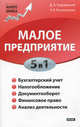 Малое предприятие. 5 в 1: бухучет, налоги, документооборот, правовое сопровождение, анализ деятельности, Дмитрий Ендовицкий, Р. Рахматулина 