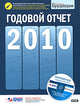 Годовой отчет. 2010 от журнала"Актуальная бухгалтерия"+ CD-диск, Верещака В.В. 