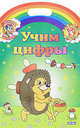 Учим цифры. Обучающие раскраски с наклейками, Колесникова А.А. 